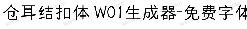 仓耳结扣体 W01生成器字体转换